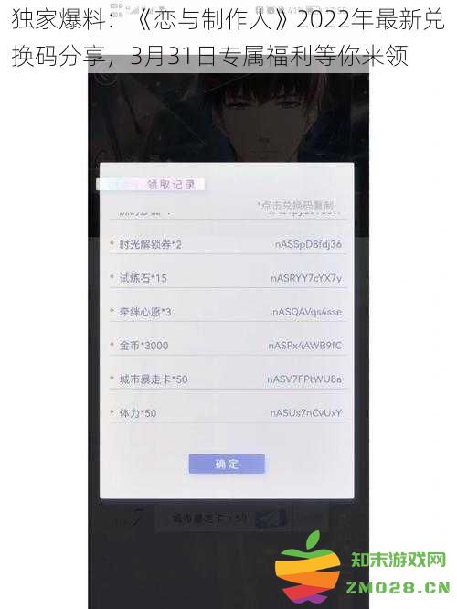 独家揭晓：《恋与制作人》2022年度兑换码大放送，3月31日惊喜福利等你领取