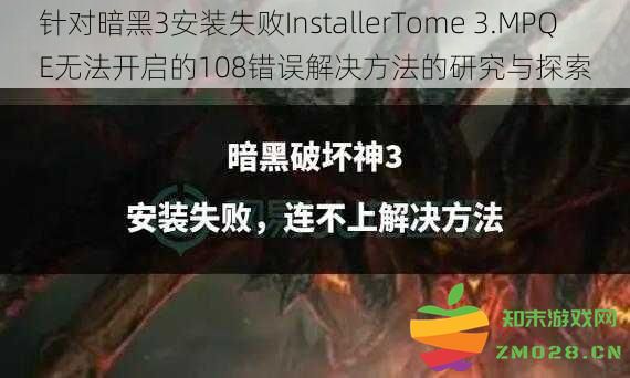 关于解决暗黑3安装失败问题的研究与探索：Installer Tome 3.MPQE无法开启导致的108错误处理方法