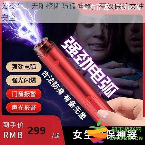 公交车上尴尬防狼神器曝光，女性安全保护的有效利器