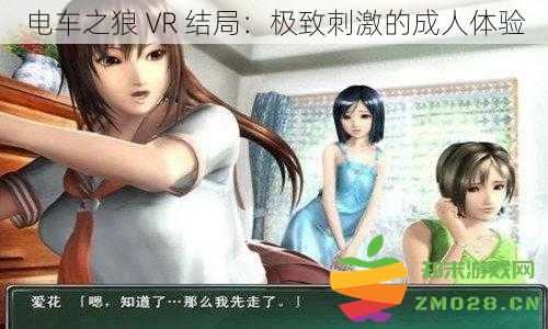 电车之狼 VR 终章：感受前所未有的成人游戏极致快感