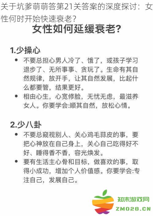 深入分析坑爹萌萌答第21关的解答：女性衰老进程何时显著加速？