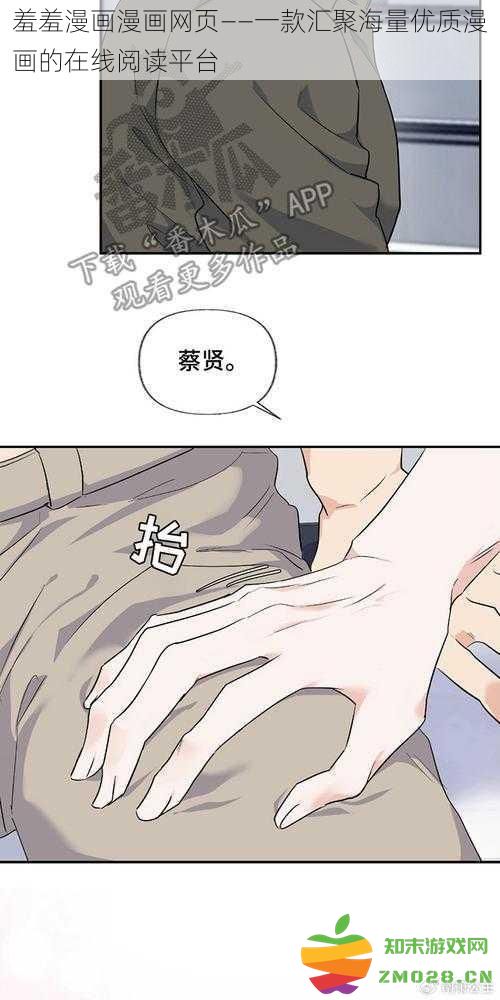 羞羞漫画在线平台——汇聚丰富优质漫画资源的阅读空间