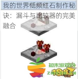 我的世界低频红石使用技巧：结合漏斗与比较器的完美方案